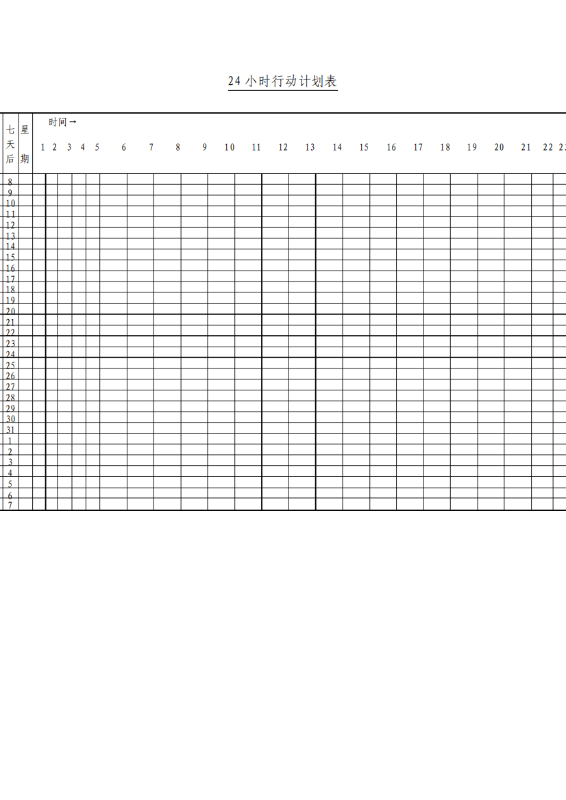 24小时行动计划表格式