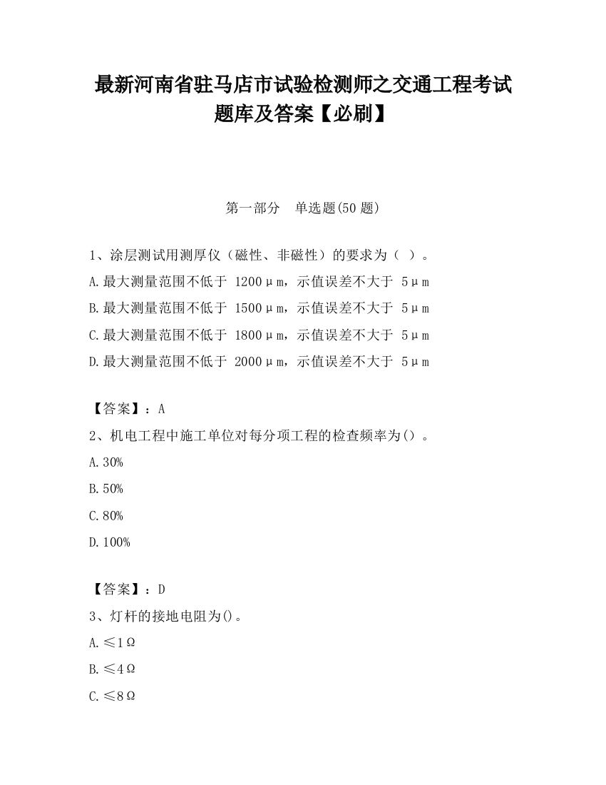 最新河南省驻马店市试验检测师之交通工程考试题库及答案【必刷】