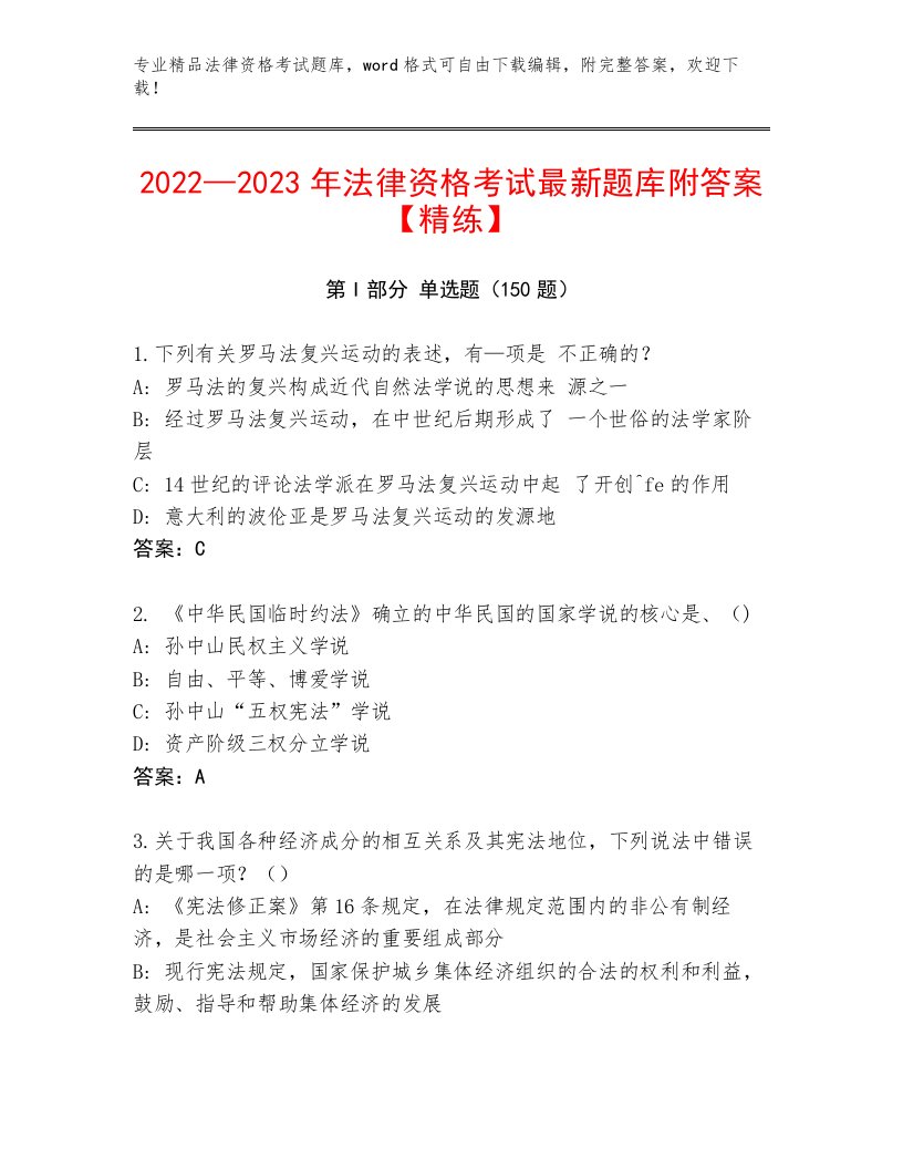 优选法律资格考试大全含精品答案