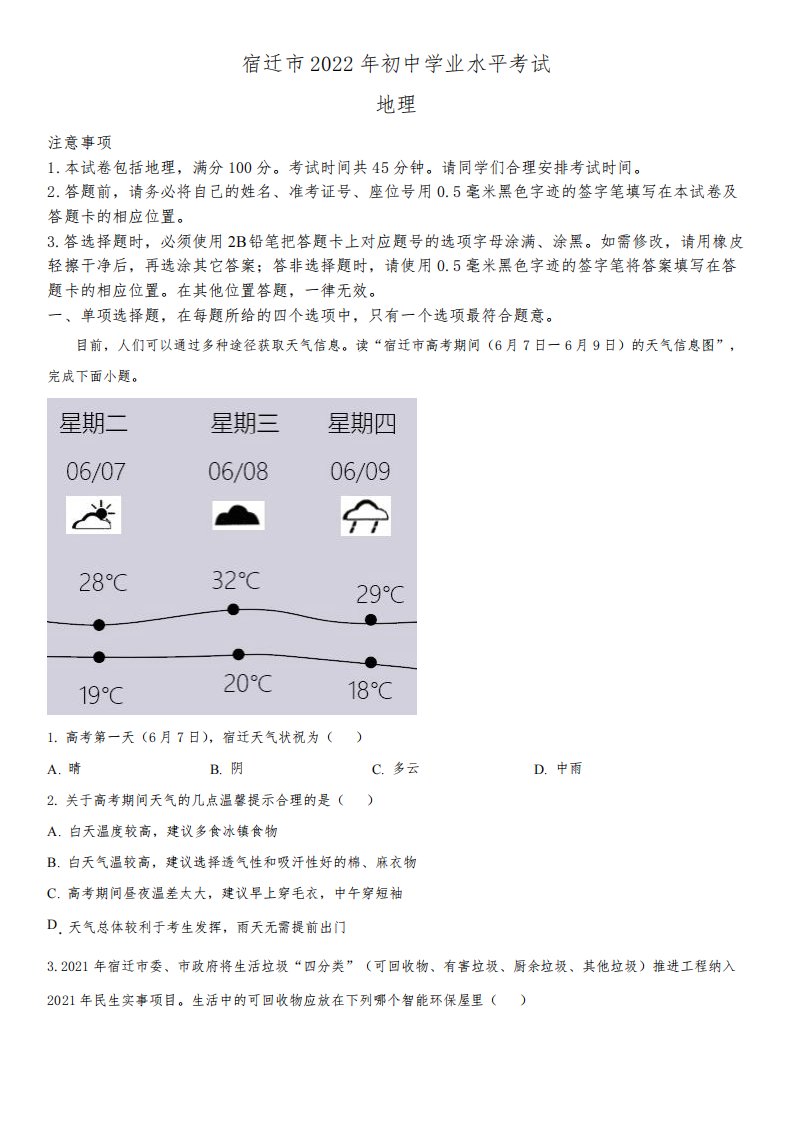 2022年江苏省宿迁市(初三学业水平考试)中考地理真题试卷含详解