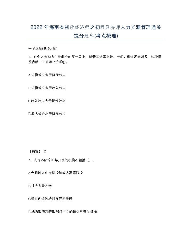 2022年海南省初级经济师之初级经济师人力资源管理通关提分题库考点梳理