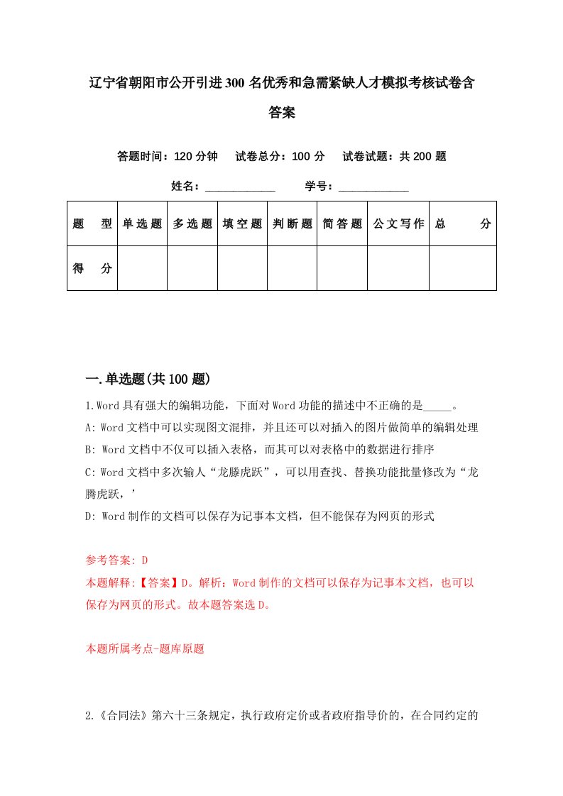 辽宁省朝阳市公开引进300名优秀和急需紧缺人才模拟考核试卷含答案0