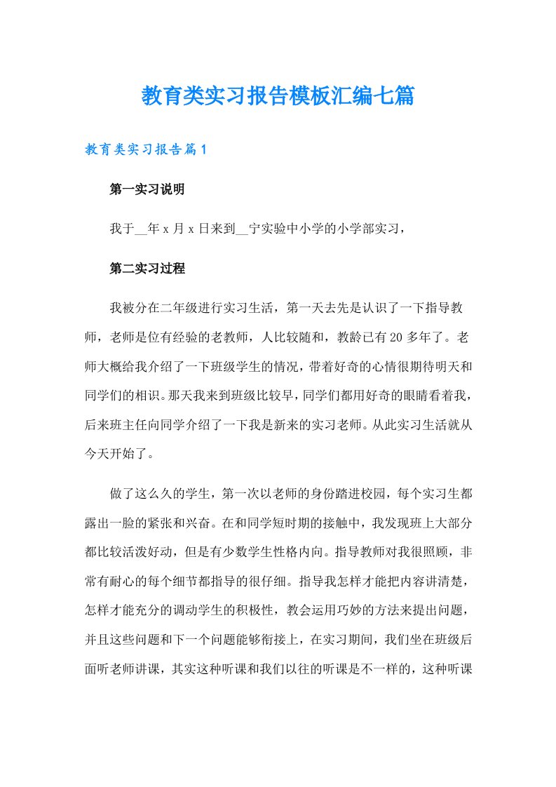 教育类实习报告模板汇编七篇【多篇汇编】