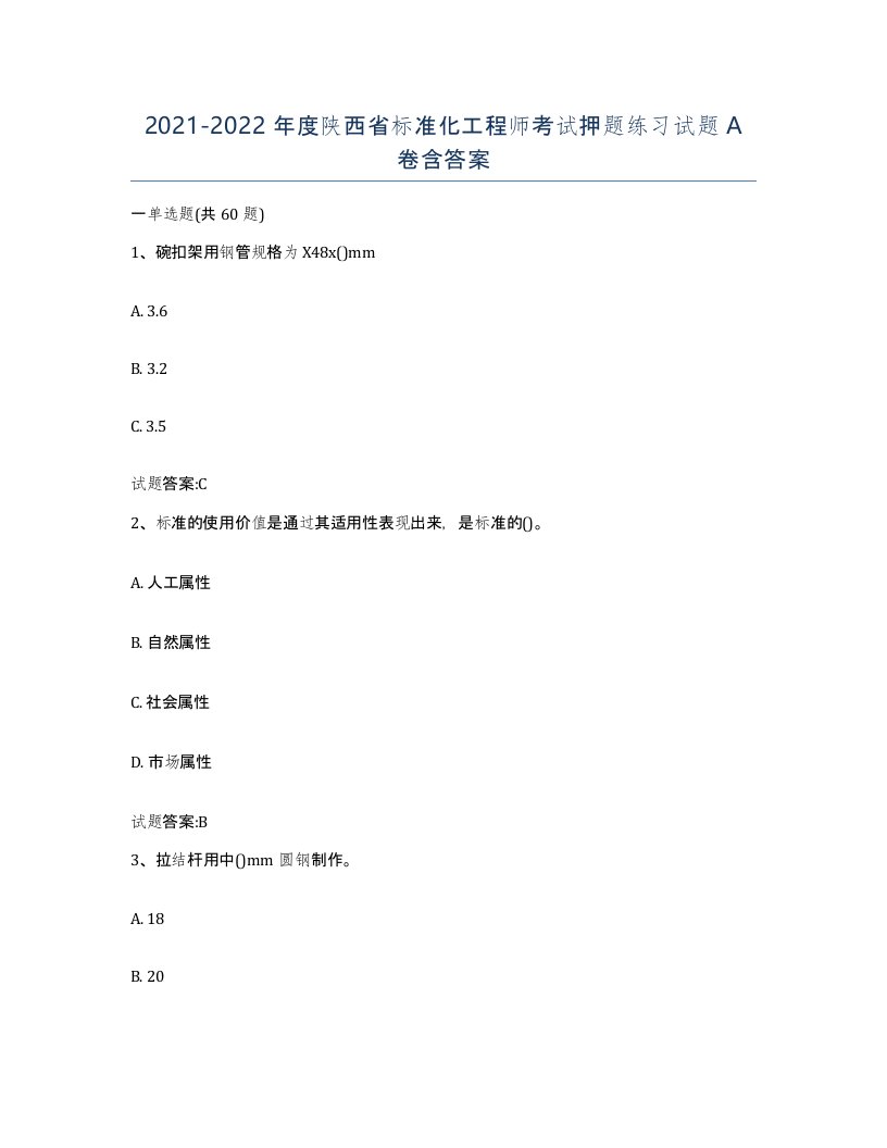 20212022年度陕西省标准化工程师考试押题练习试题A卷含答案