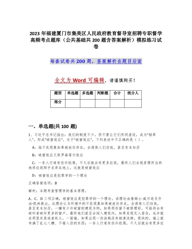 2023年福建厦门市集美区人民政府教育督导室招聘专职督学高频考点题库公共基础共200题含答案解析模拟练习试卷