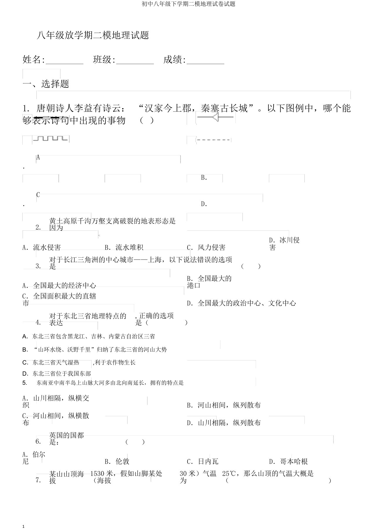 初中八年级下学期二模地理试卷试题