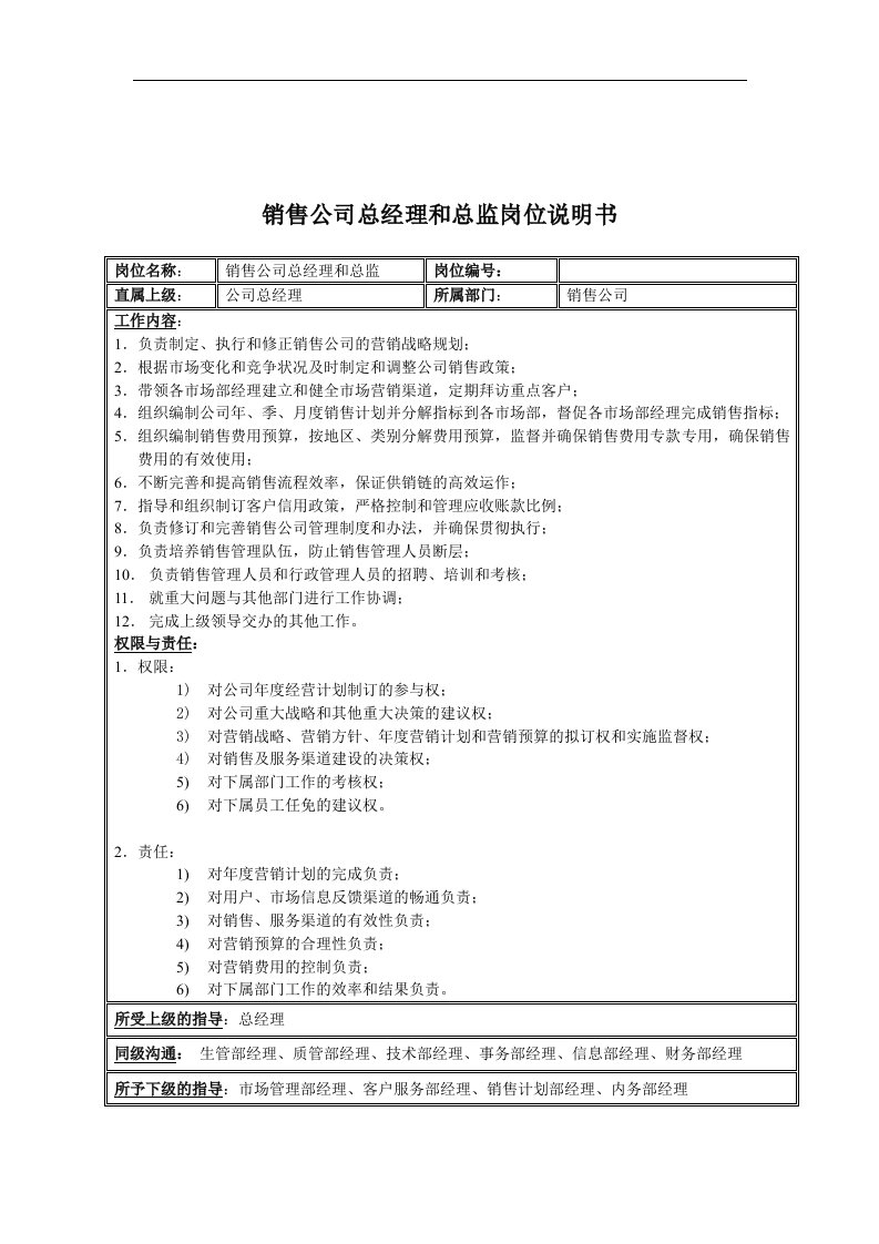 金龙汽车销售公司总经理和总监岗位说明书