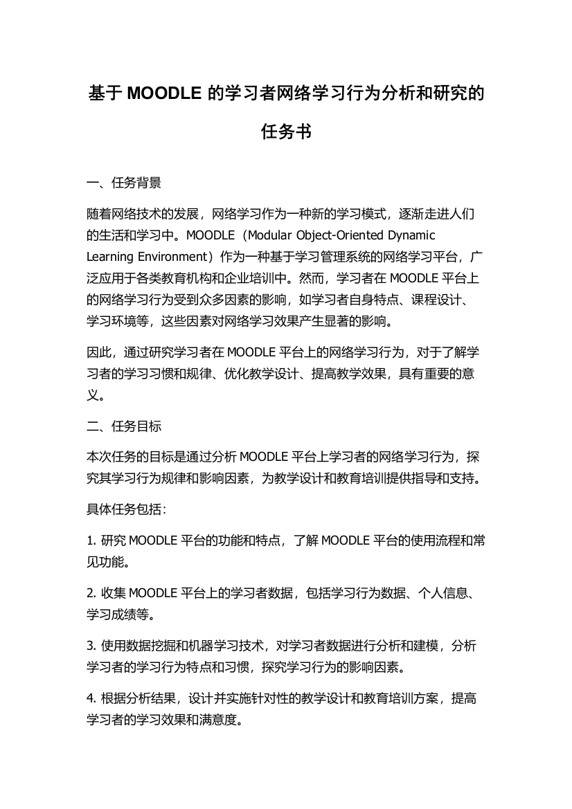 基于MOODLE的学习者网络学习行为分析和研究的任务书