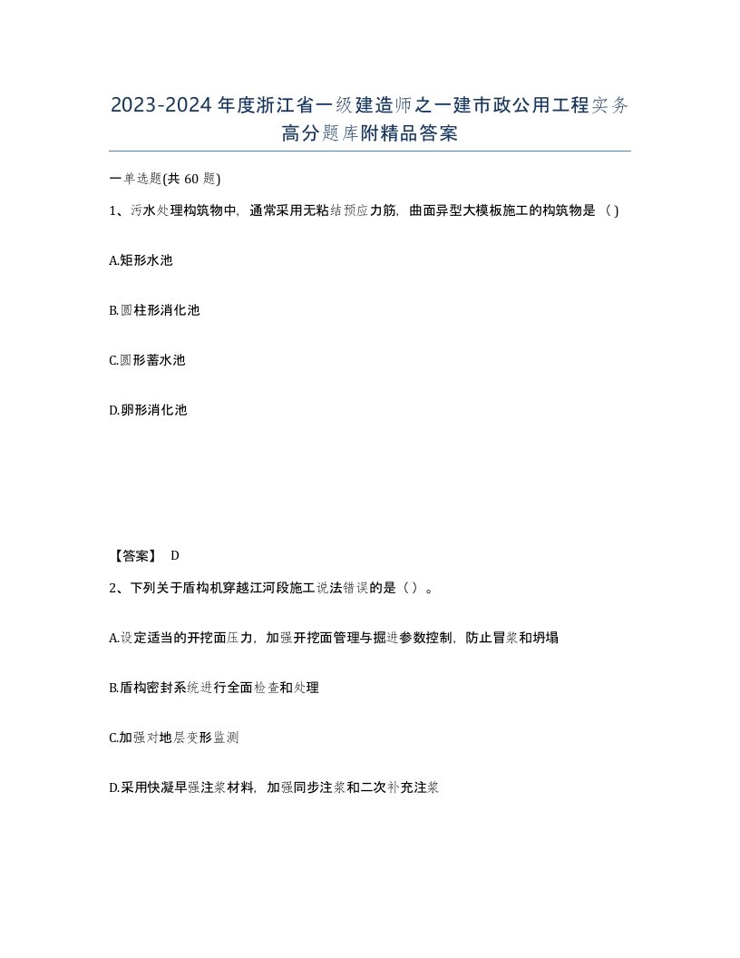 2023-2024年度浙江省一级建造师之一建市政公用工程实务高分题库附答案