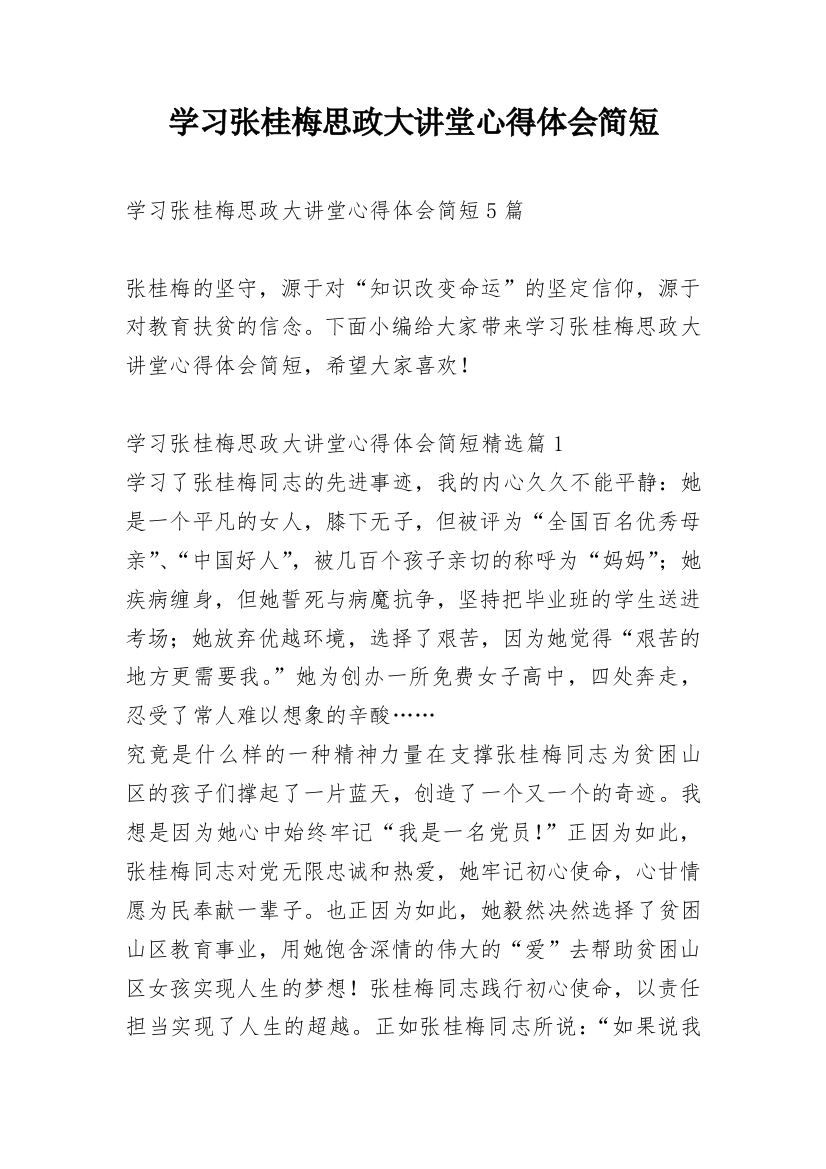 学习张桂梅思政大讲堂心得体会简短