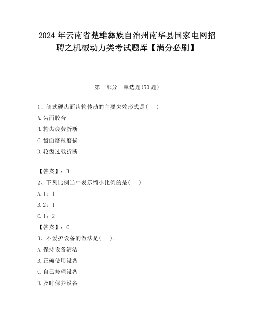 2024年云南省楚雄彝族自治州南华县国家电网招聘之机械动力类考试题库【满分必刷】