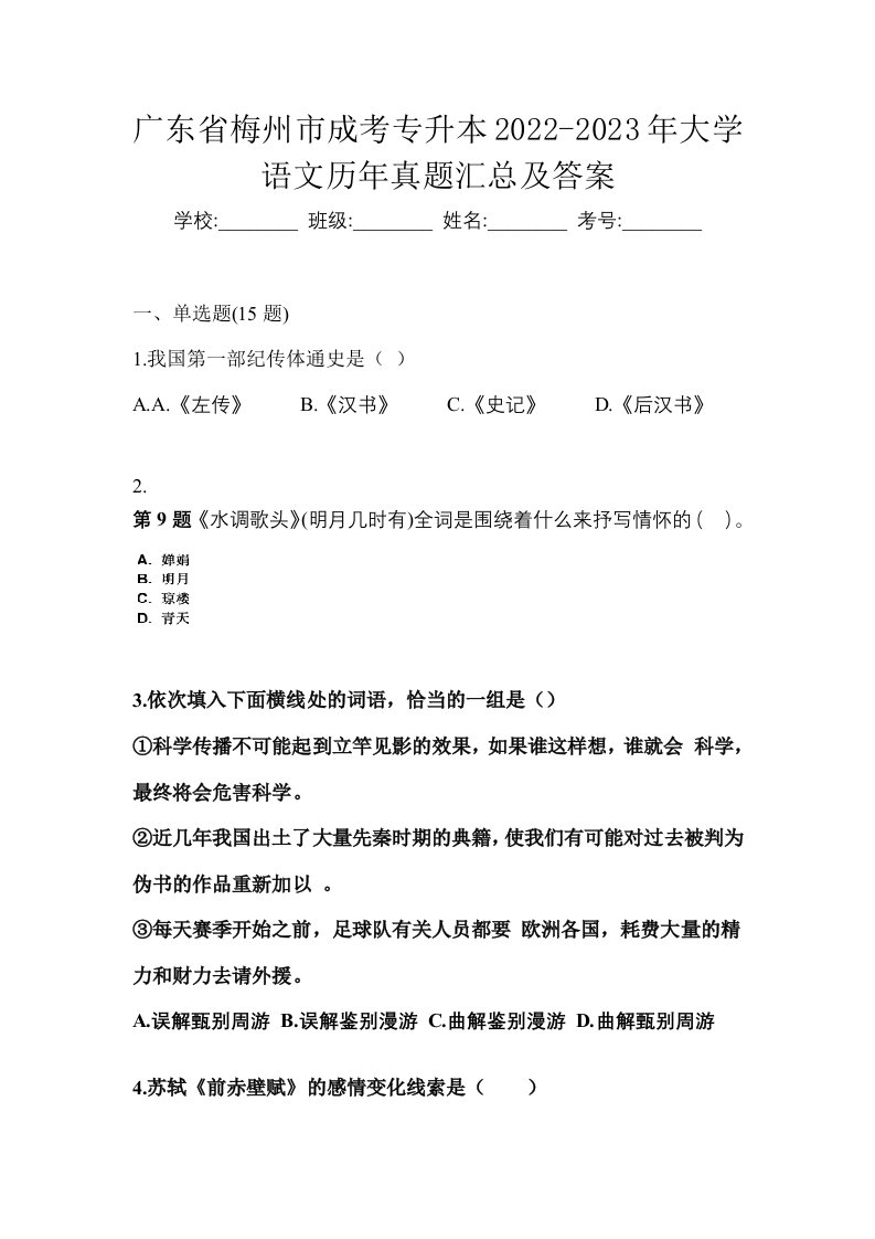 广东省梅州市成考专升本2022-2023年大学语文历年真题汇总及答案