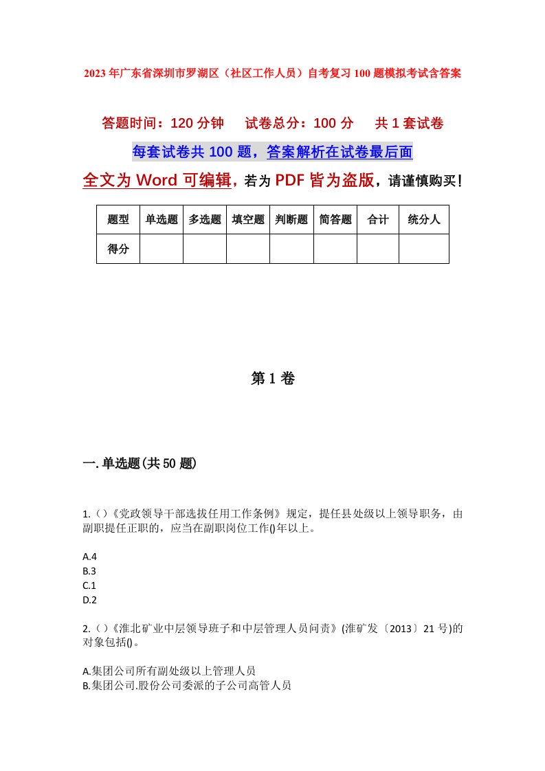 2023年广东省深圳市罗湖区社区工作人员自考复习100题模拟考试含答案