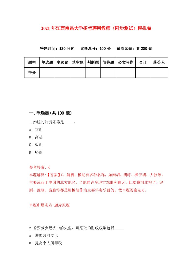 2021年江西南昌大学招考聘用教师同步测试模拟卷第34卷