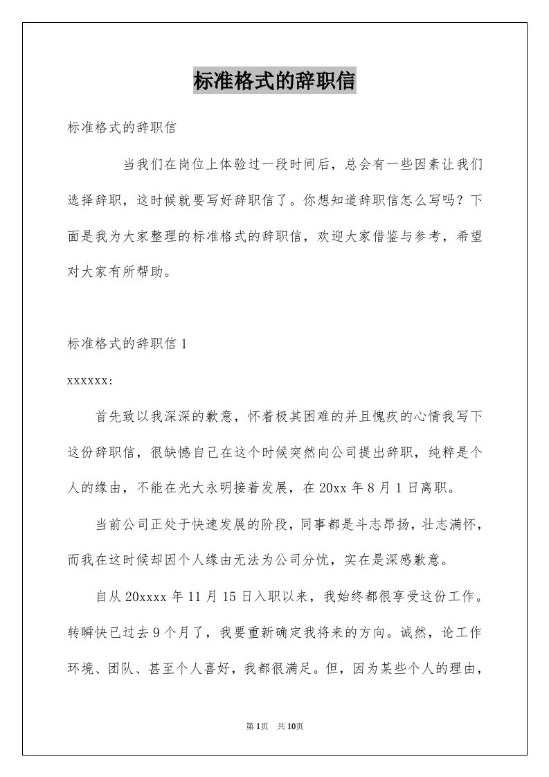 标准格式的辞职信