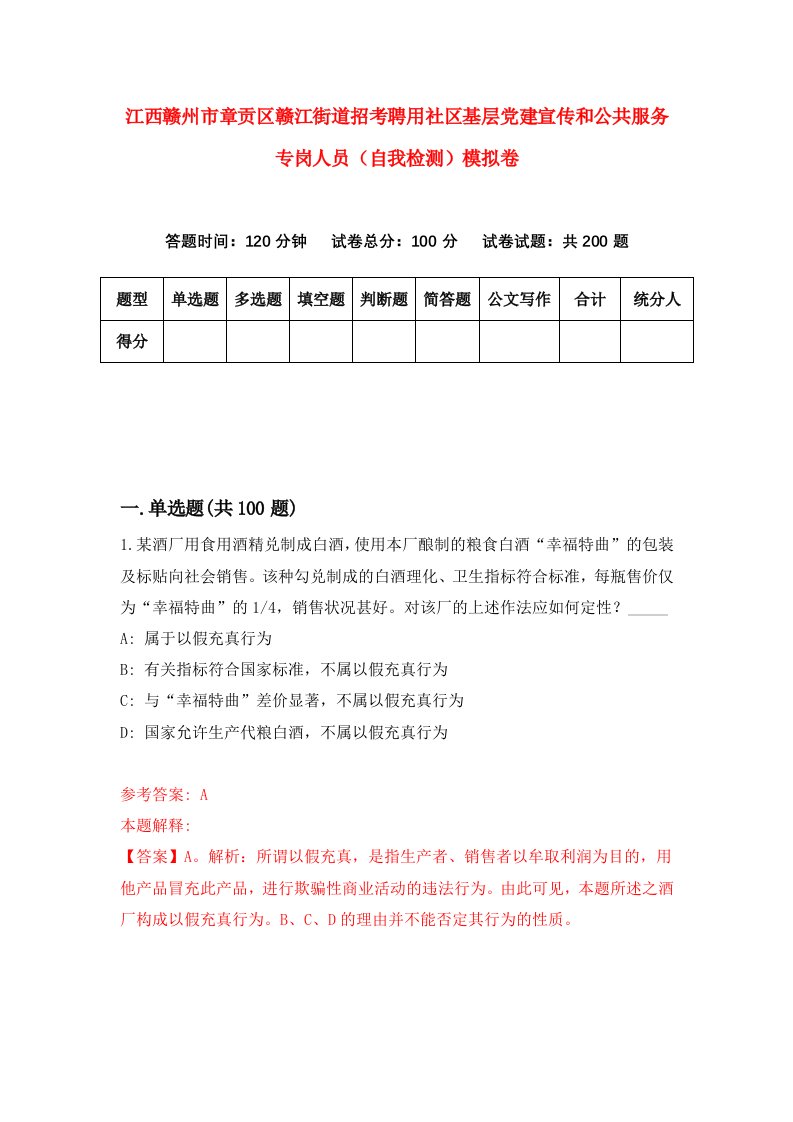 江西赣州市章贡区赣江街道招考聘用社区基层党建宣传和公共服务专岗人员自我检测模拟卷8