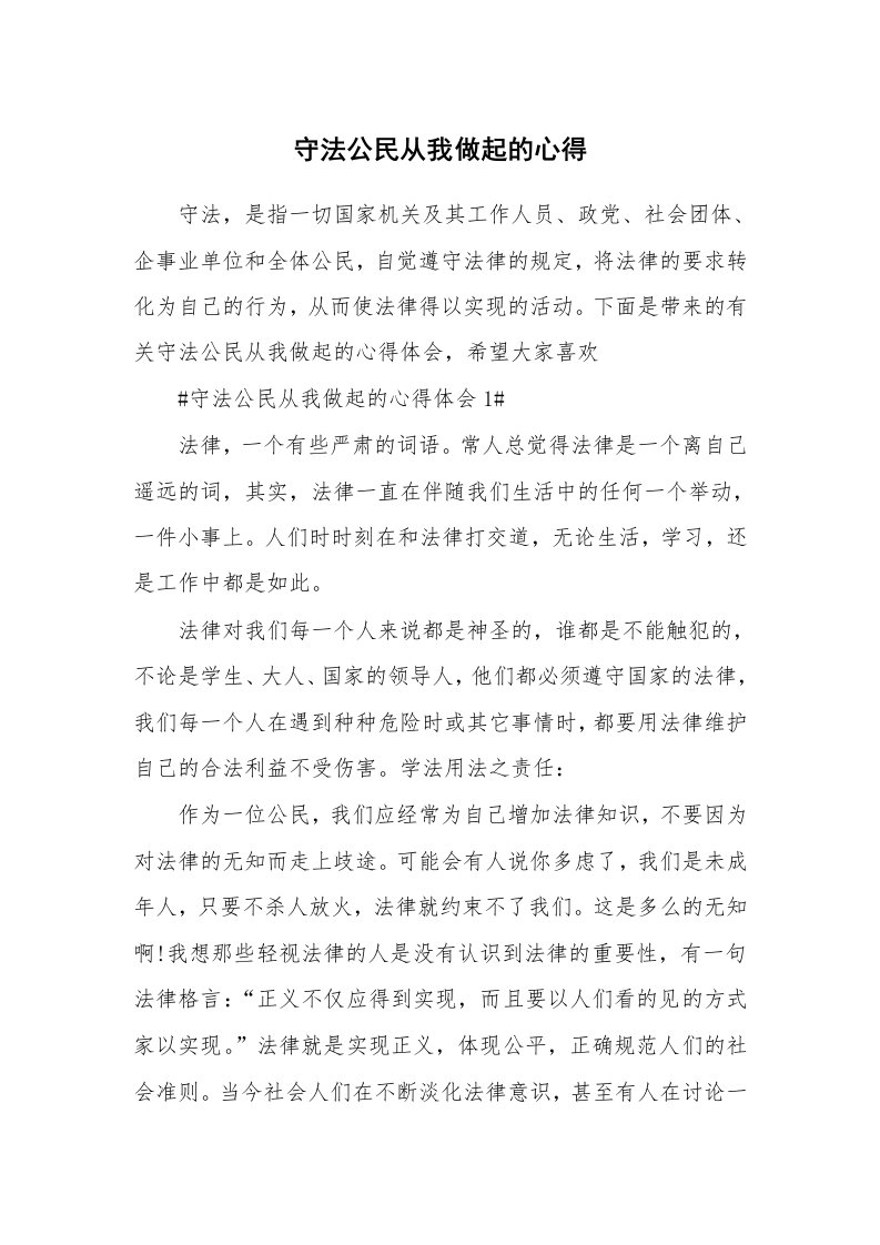 讲座心得_守法公民从我做起的心得