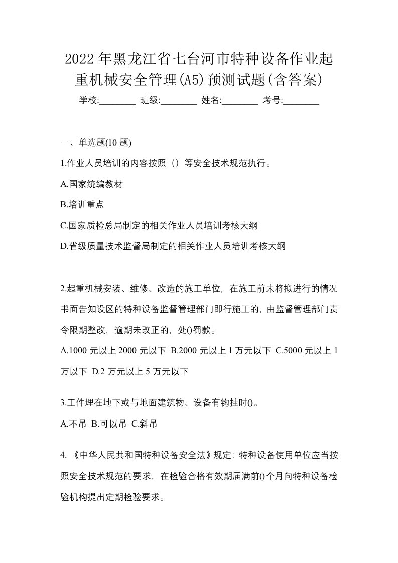 2022年黑龙江省七台河市特种设备作业起重机械安全管理A5预测试题含答案