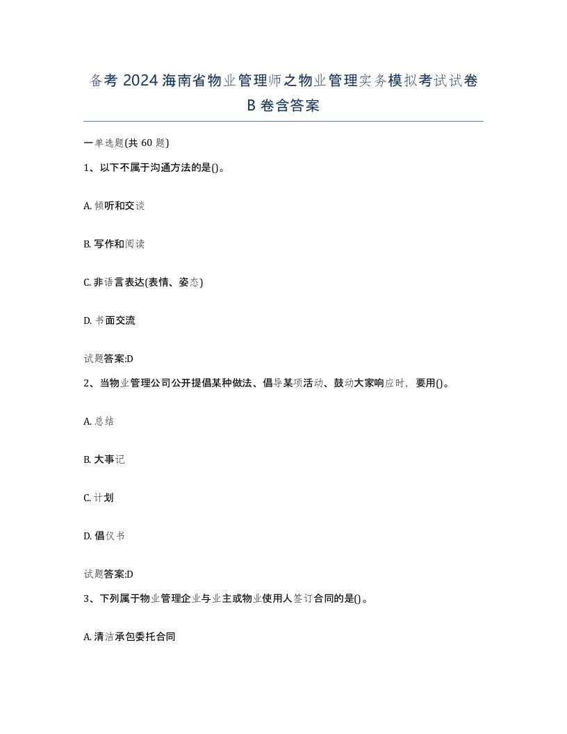 备考2024海南省物业管理师之物业管理实务模拟考试试卷B卷含答案