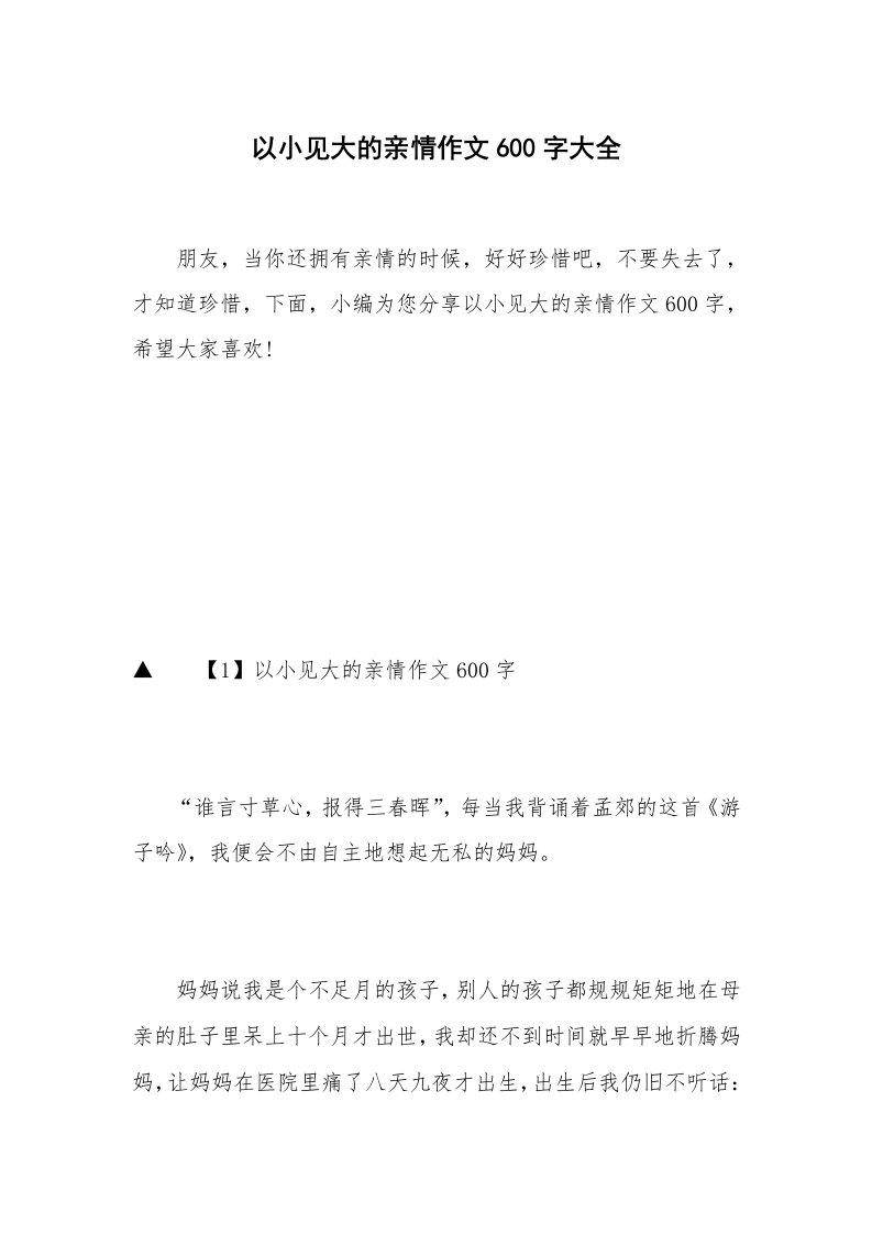 以小见大的亲情作文600字大全