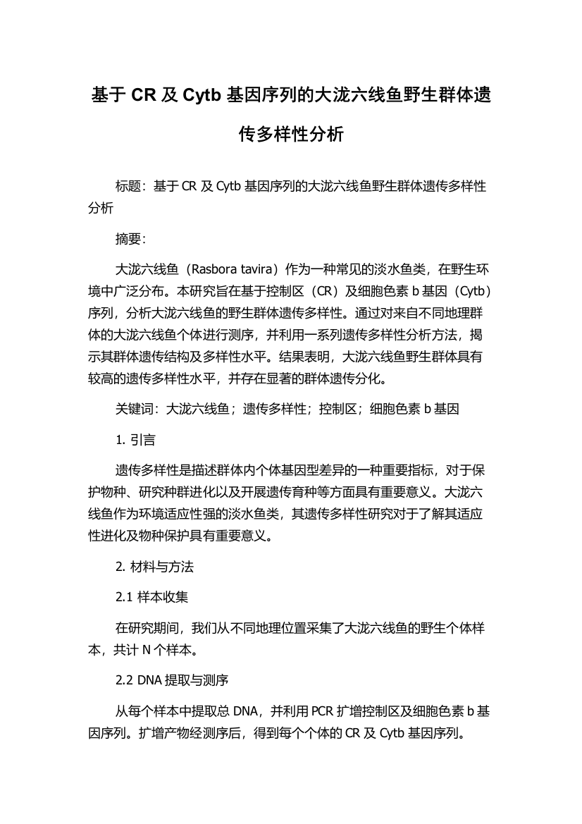 基于CR及Cytb基因序列的大泷六线鱼野生群体遗传多样性分析