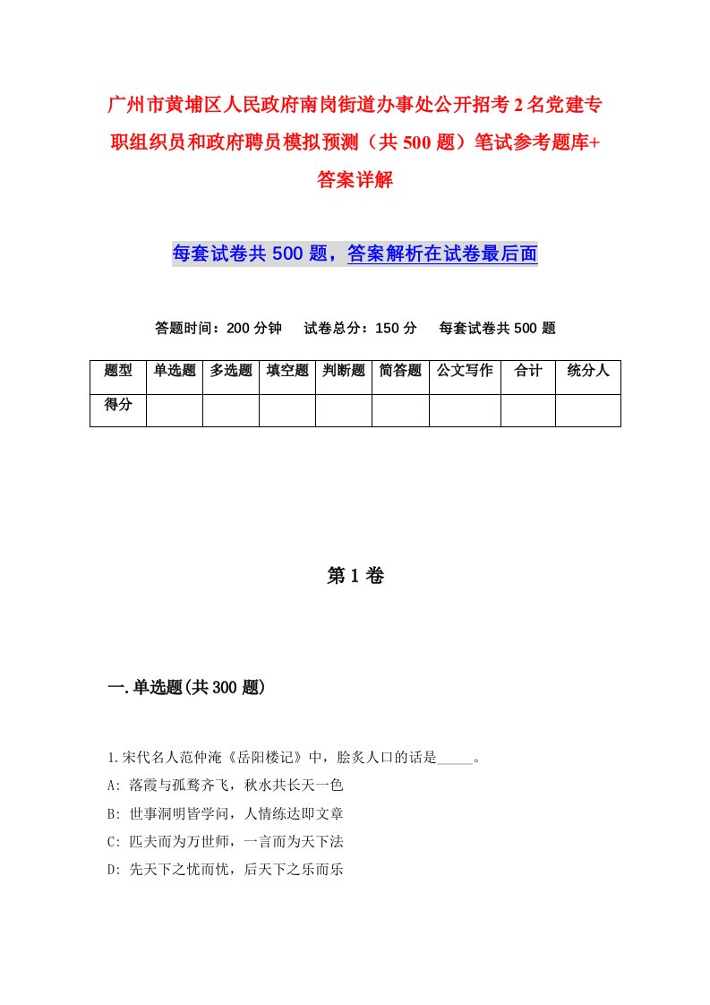 广州市黄埔区人民政府南岗街道办事处公开招考2名党建专职组织员和政府聘员模拟预测共500题笔试参考题库答案详解