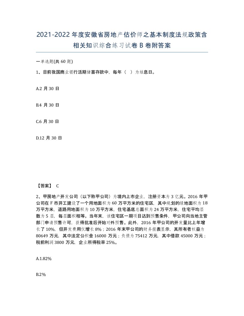 2021-2022年度安徽省房地产估价师之基本制度法规政策含相关知识综合练习试卷B卷附答案