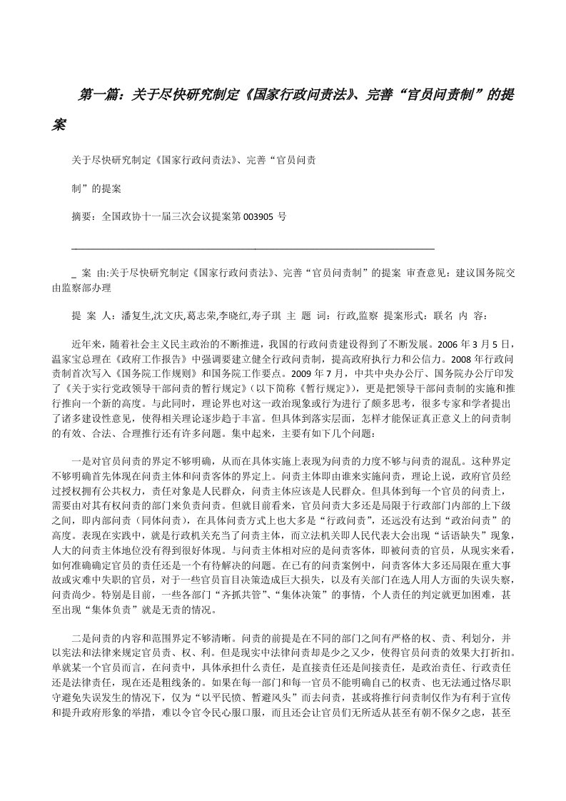 关于尽快研究制定《国家行政问责法》、完善“官员问责制”的提案[修改版]