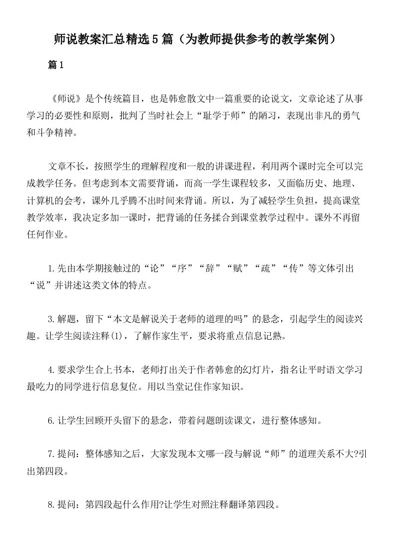 师说教案汇总精选5篇（为教师提供参考的教学案例）