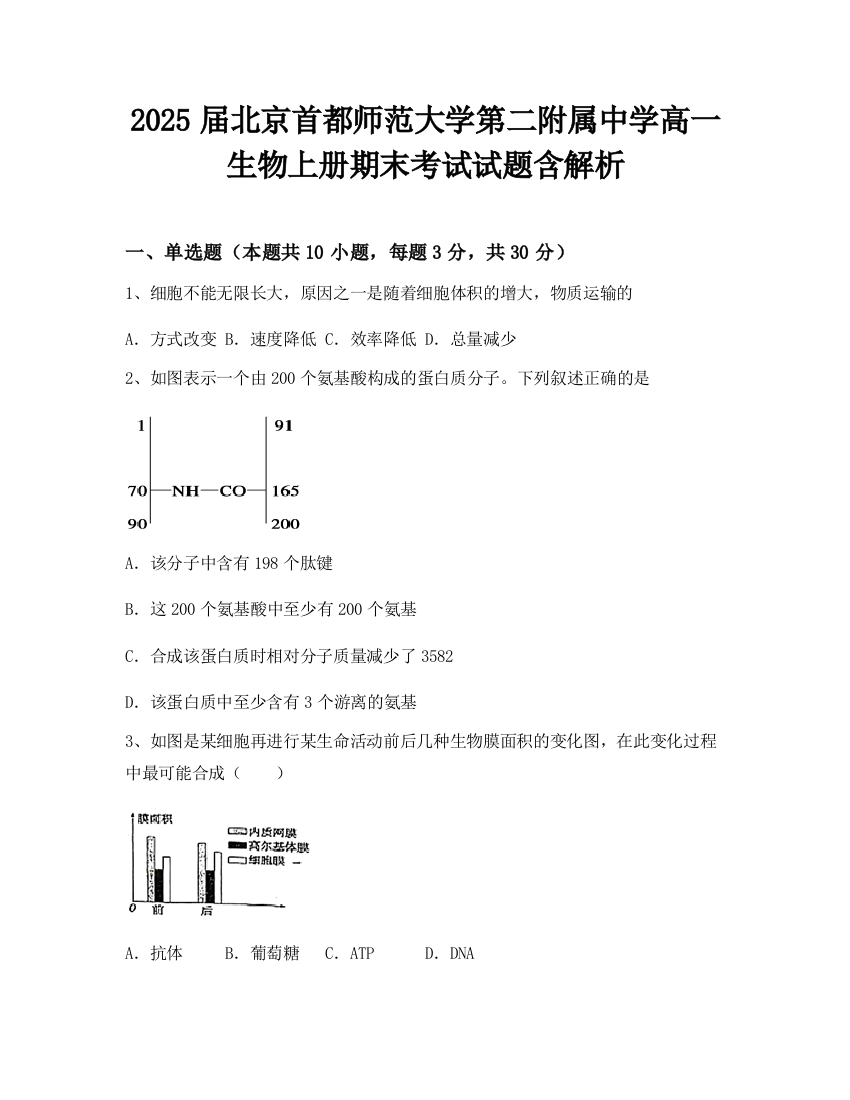 2025届北京首都师范大学第二附属中学高一生物上册期末考试试题含解析