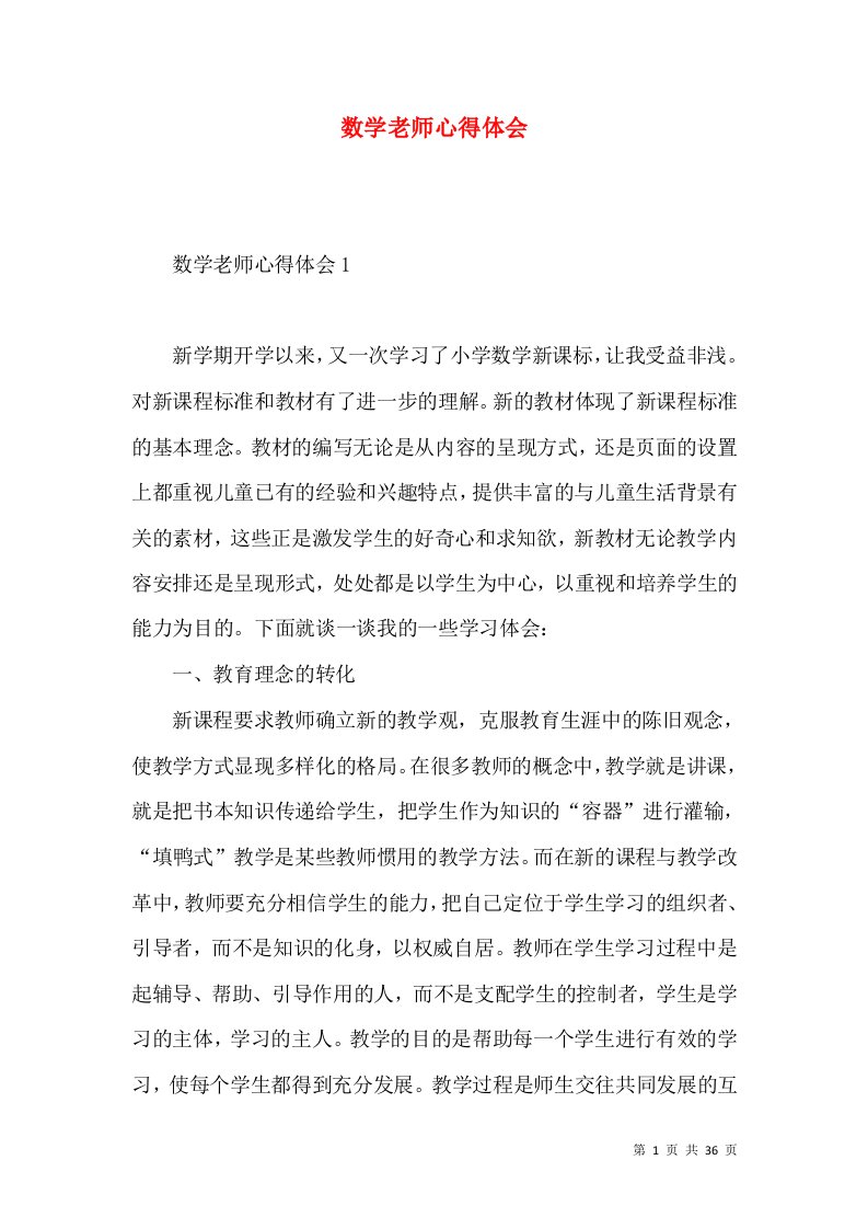 数学老师心得体会