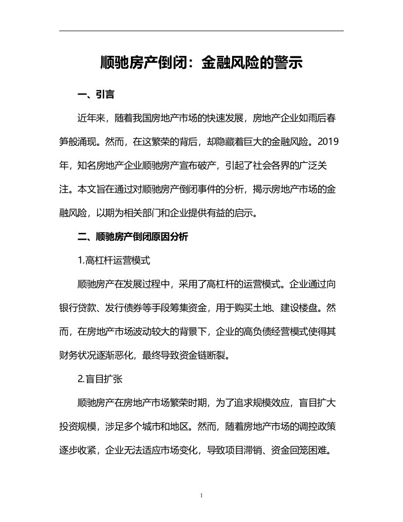 顺驰房产倒闭：金融风险的警示