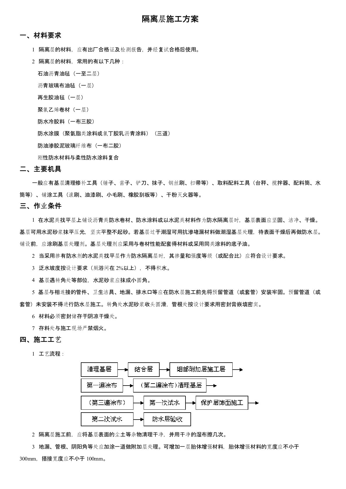 隔离层施工方案