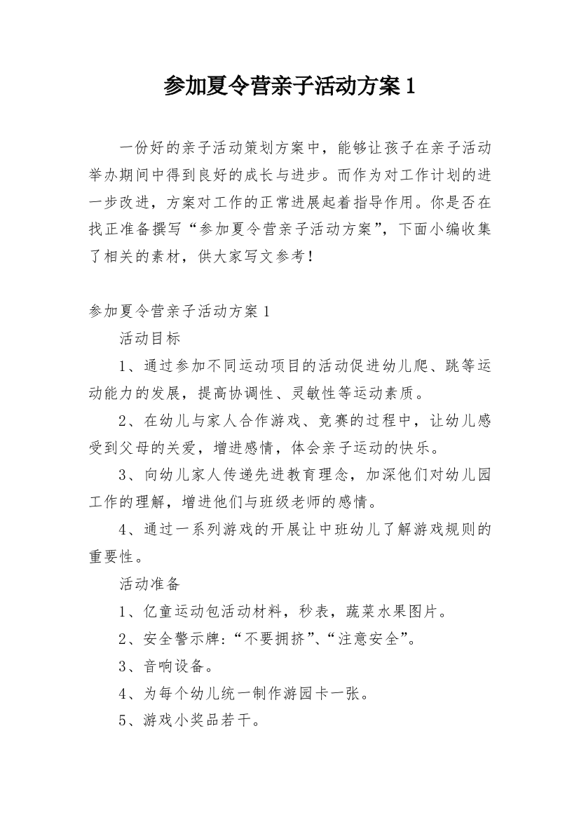 参加夏令营亲子活动方案1