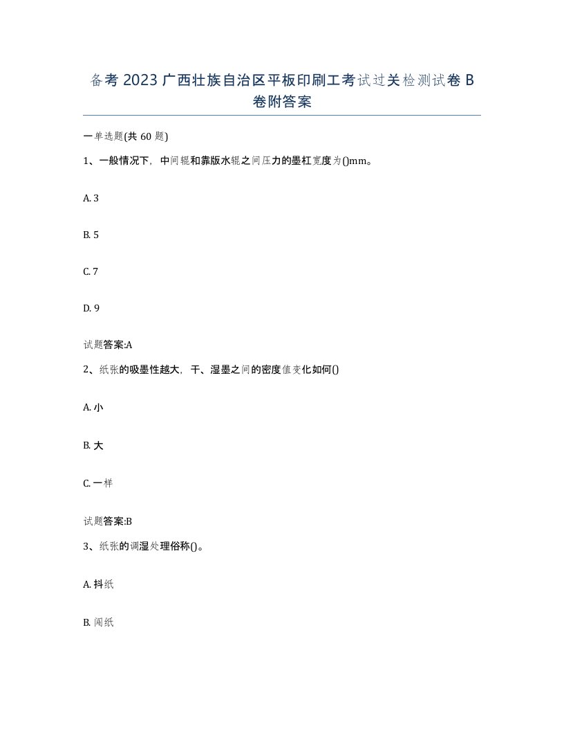 备考2023广西壮族自治区平板印刷工考试过关检测试卷B卷附答案