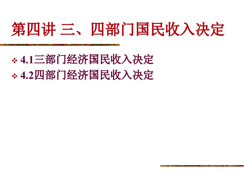 讲三、四部门国民收入决定