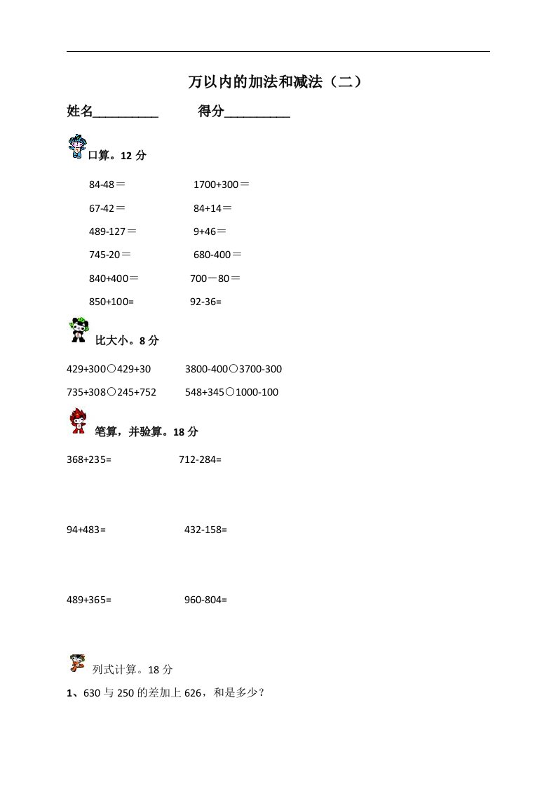 三年级上数学单元测试卷万以内的加法和减法二人教新课标版