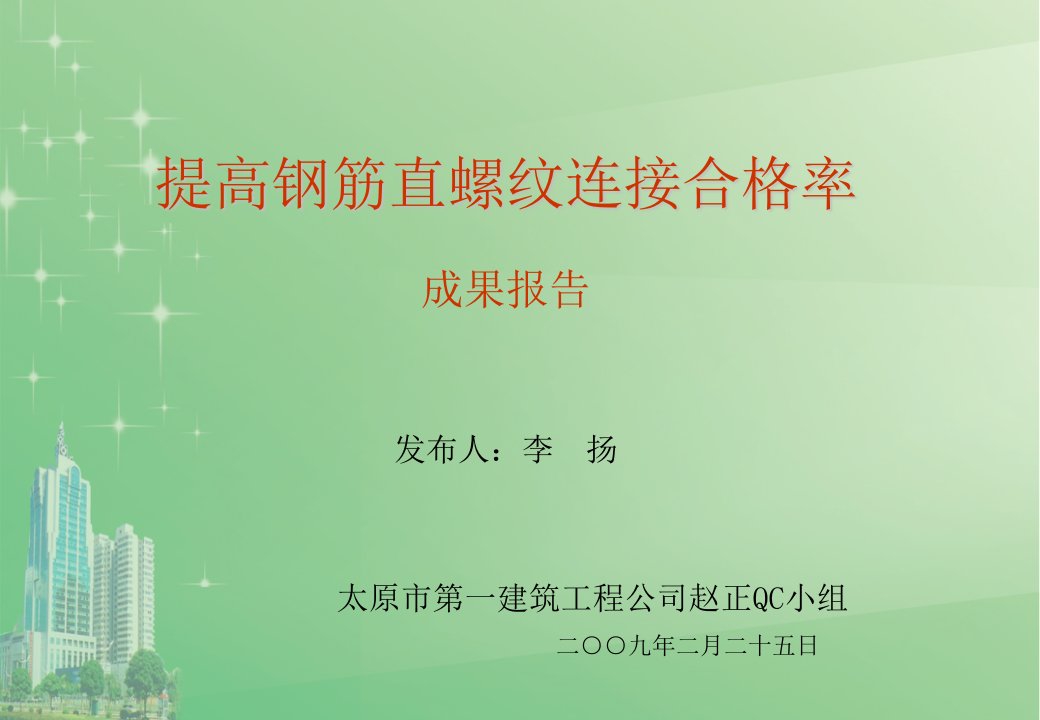 QC小组优秀成果报告-建筑施工质量保证QC小组成果报告.ppt