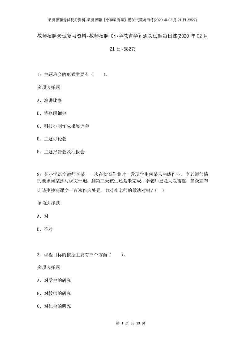 教师招聘考试复习资料-教师招聘小学教育学通关试题每日练2020年02月21日-5827