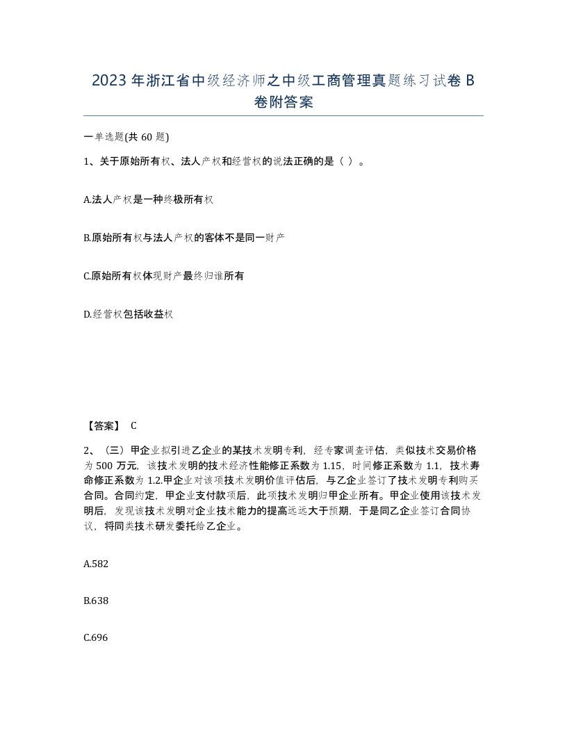 2023年浙江省中级经济师之中级工商管理真题练习试卷B卷附答案