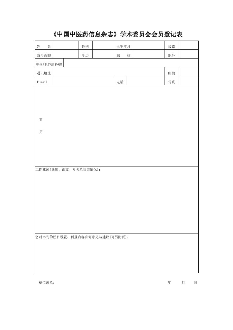 《中国中医药信息杂》学术委员会会员登记表