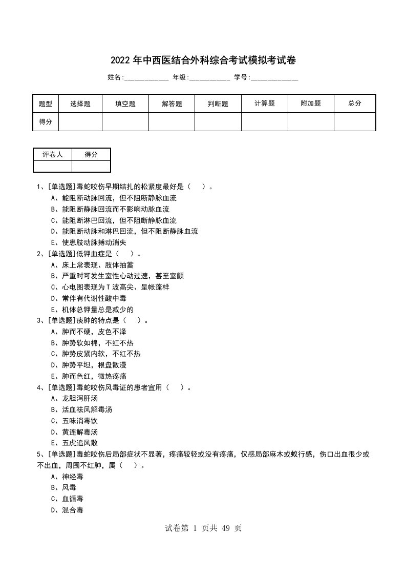 2022年中西医结合外科综合考试模拟考试卷