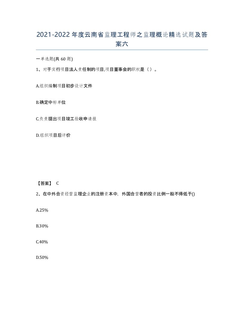 2021-2022年度云南省监理工程师之监理概论试题及答案六