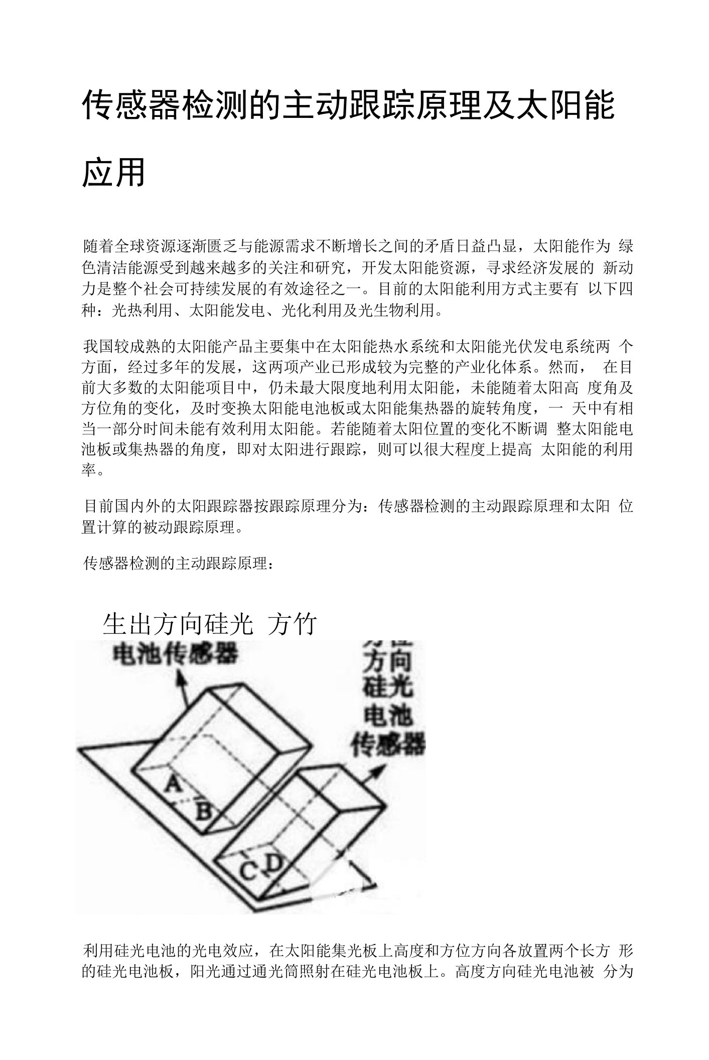 传感器检测的主动跟踪原理及太阳能应用