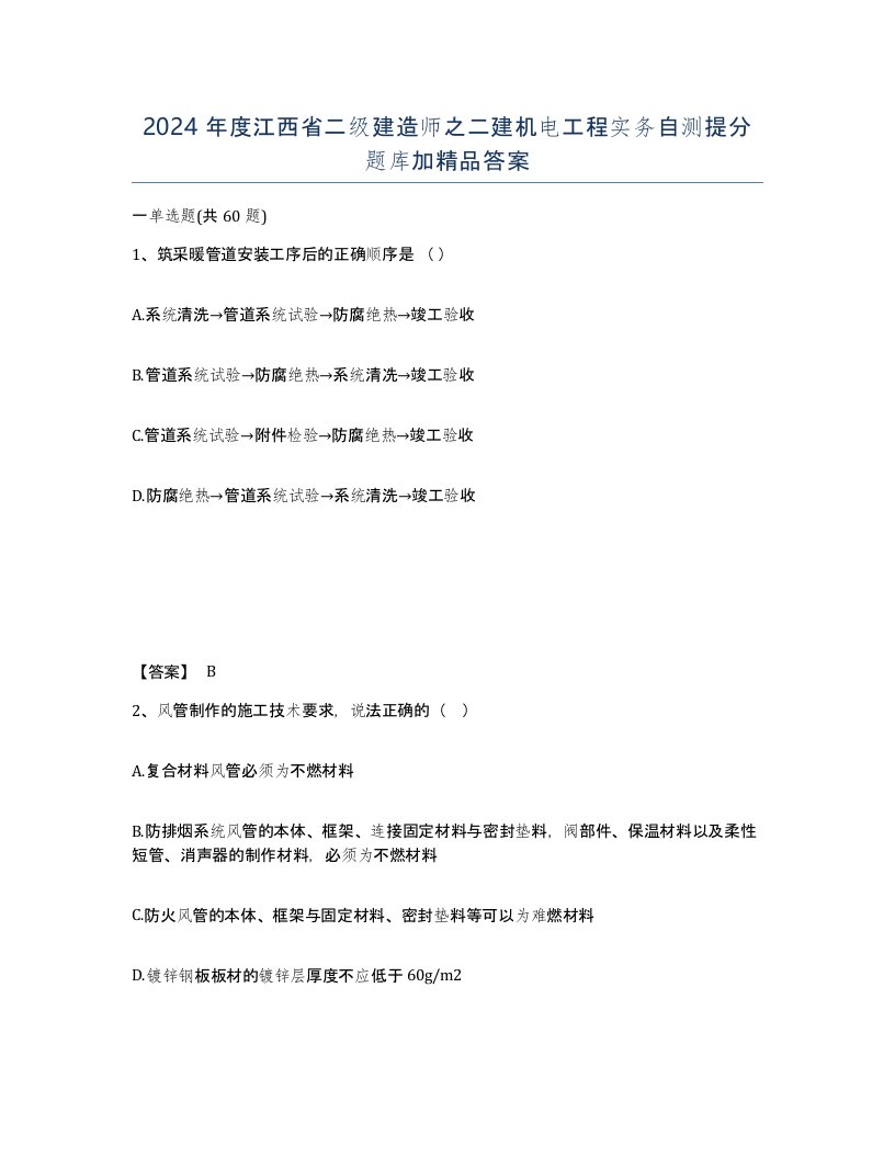 2024年度江西省二级建造师之二建机电工程实务自测提分题库加答案