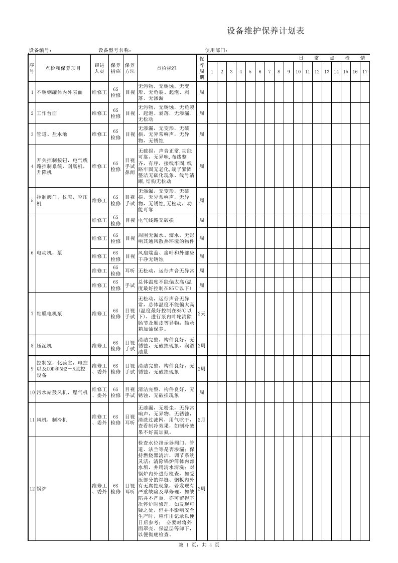 设备维护保养计划表-新