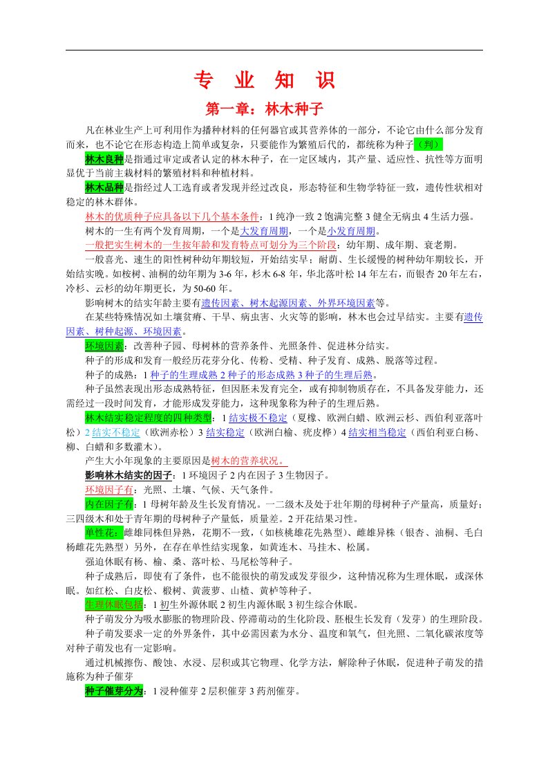 重庆市林业工程师职称考试复习资料《专业技术知识》