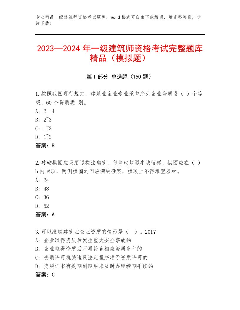 2023年最新一级建筑师资格考试通用题库及答案（历年真题）