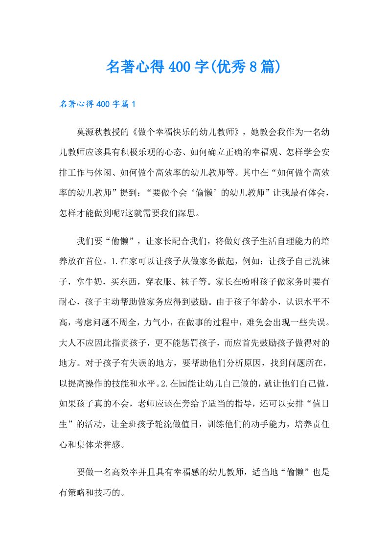 名著心得400字(优秀8篇)