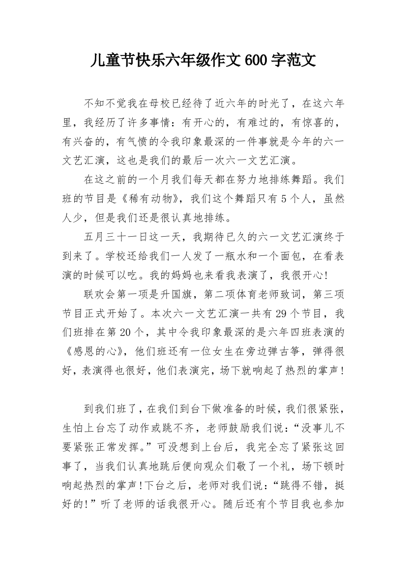 儿童节快乐六年级作文600字范文